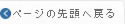 ページの先頭へ