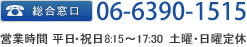 総合窓口 06-6390-1515