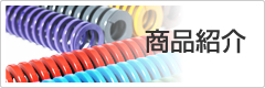 商品紹介