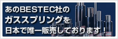 あのBESTEC社のガススプリングを日本で唯一販売しております！