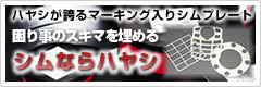 絶対公差。ハヤシが誇るマーキング入りシムシリーズ