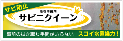 防錆剤　サビニクイーン　～ ダイガード オプションシリーズ ～