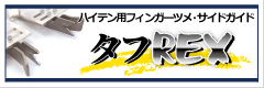 タフREX