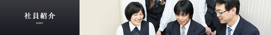 社員紹介