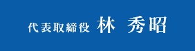 代表取締役 林 秀昭