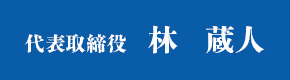 代表取締役 林 蔵人