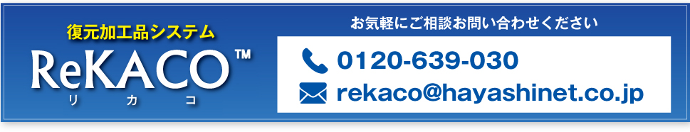 お問い合わせ:電話 0120-639-030　メール rekaco@hayashinet.co.jp