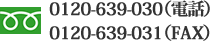 0120-639-030（電話）0120-639-031（FAX）