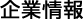 企業情報