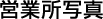営業所写真