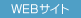 WEBサイト