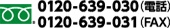 0120-639-030　（電話）　0120-639-031　（FAX）